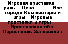Игровая приставка , руль  › Цена ­ 1 500 - Все города Компьютеры и игры » Игровые приставки и игры   . Ярославская обл.,Переславль-Залесский г.